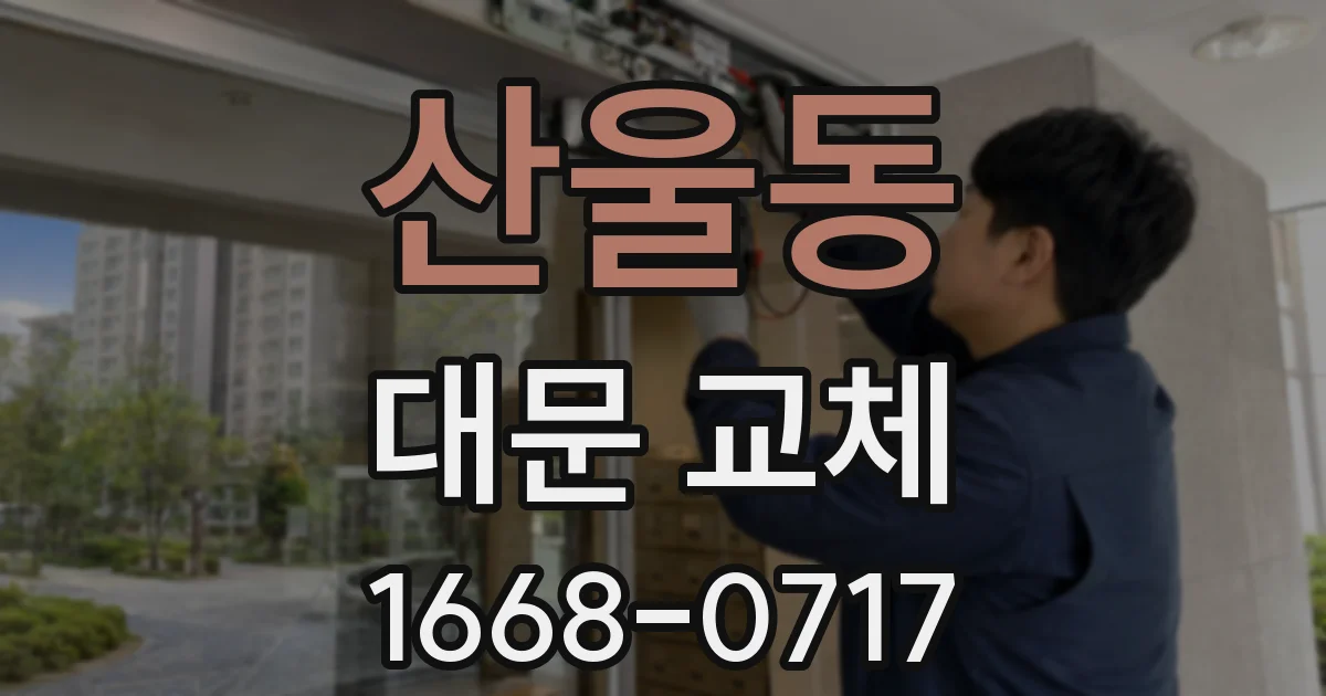 산울동 대문 교체