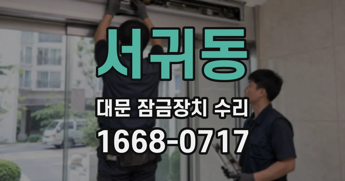 서귀동 대문 잠금장치 수리