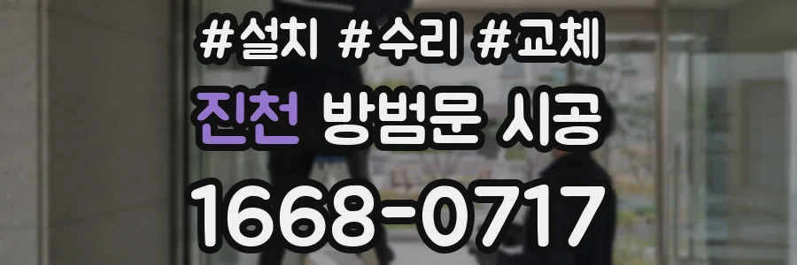 진천 방범문 시공