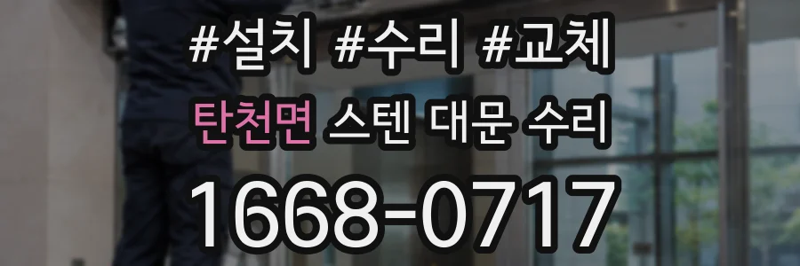 탄천면 스텐 대문 수리