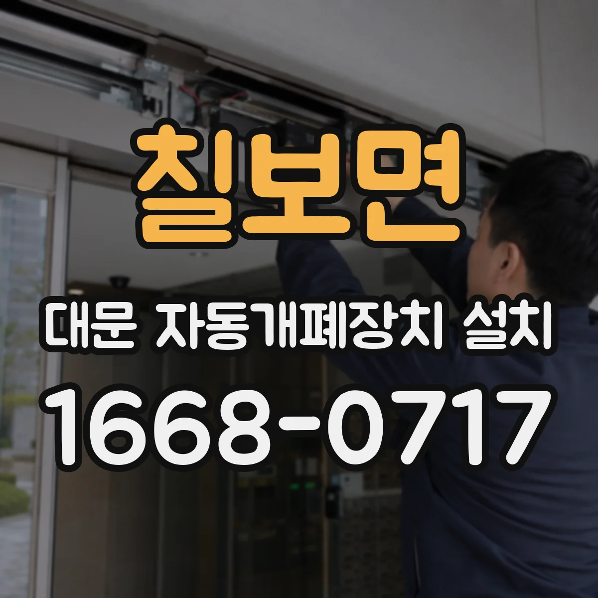 칠보면 대문 자동개폐장치 설치