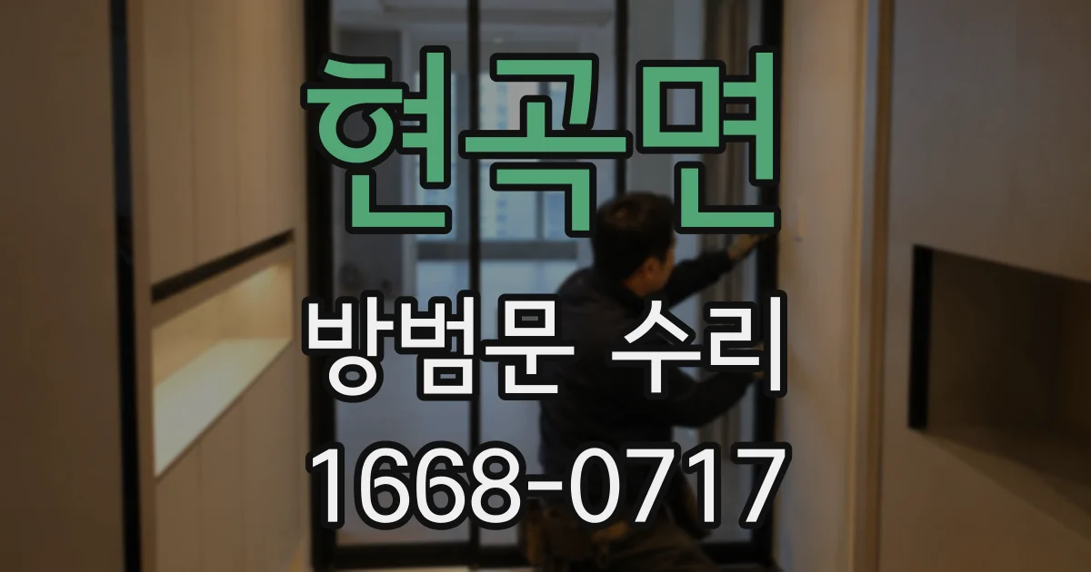 현곡면 방범문 수리