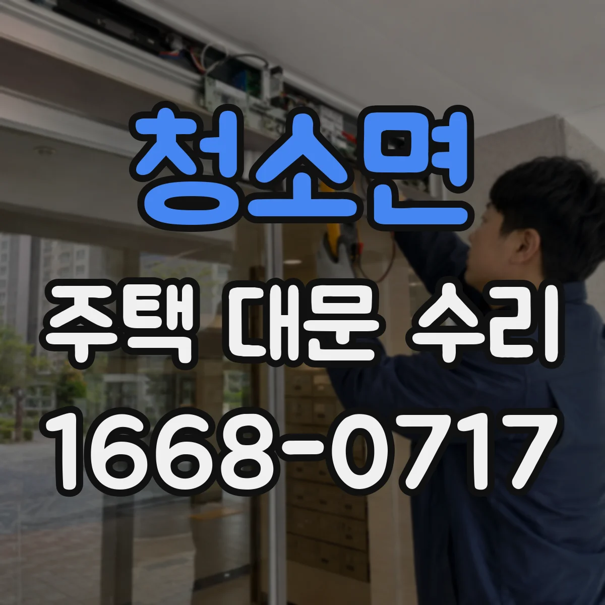 청소면 주택 대문 수리