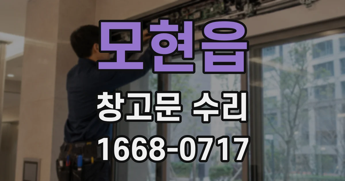 모현읍 창고문 수리