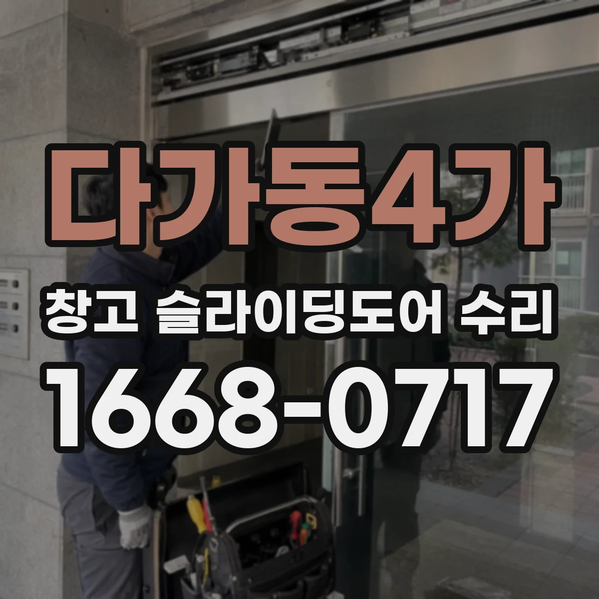 다가동4가 창고 슬라이딩도어 수리