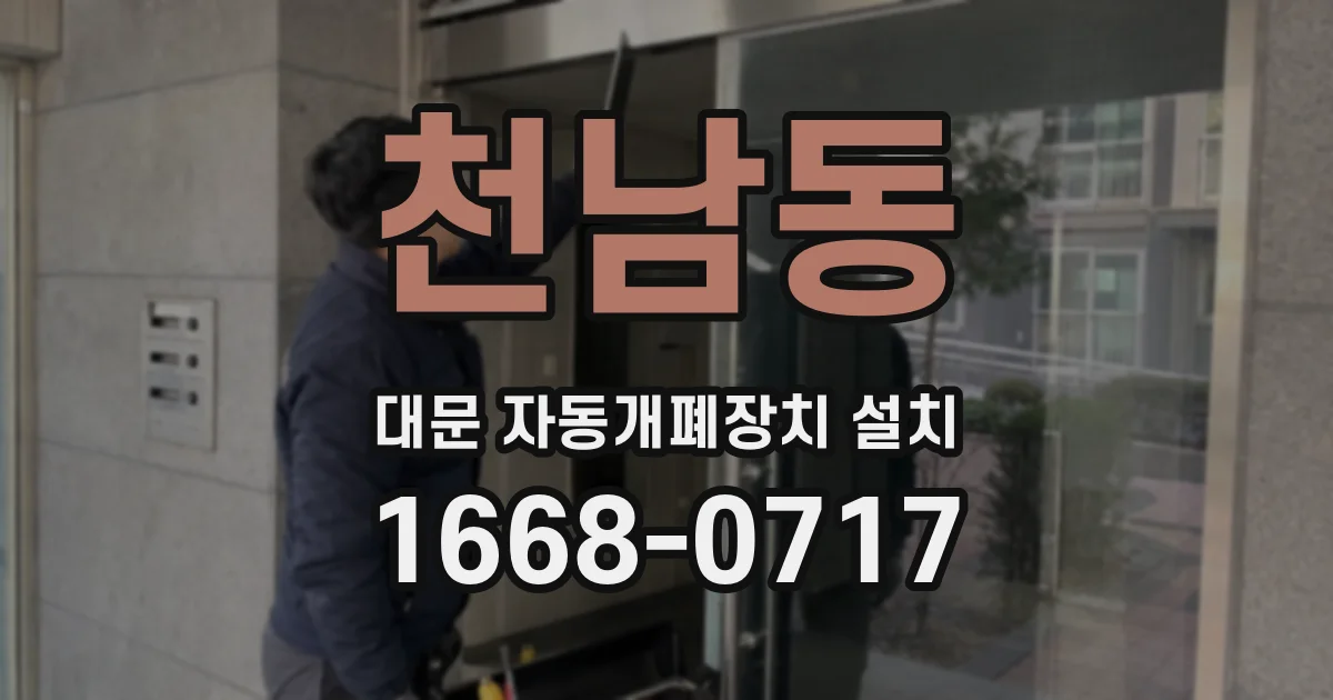 천남동 대문 자동개폐장치 설치