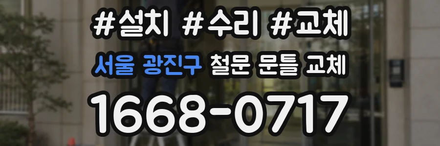 서울 광진구 철문 문틀 교체