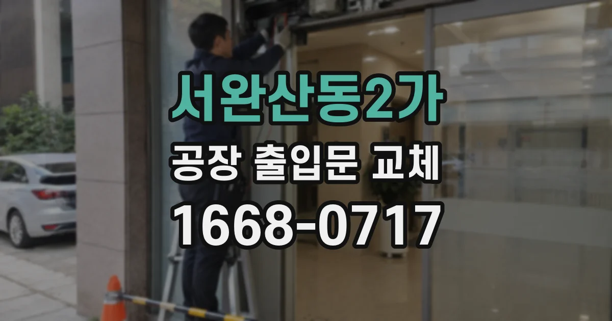 서완산동2가 공장 출입문 교체