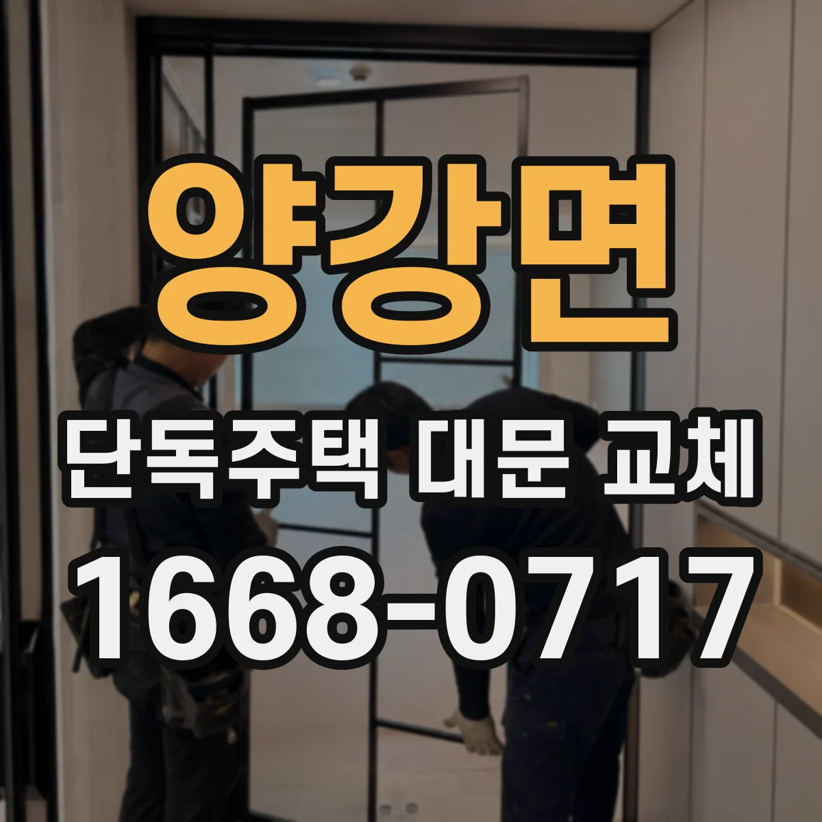 양강면 단독주택 대문 교체