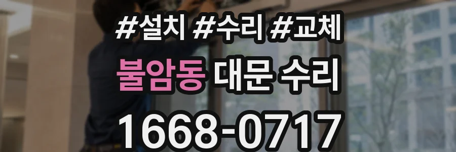 불암동 대문 수리