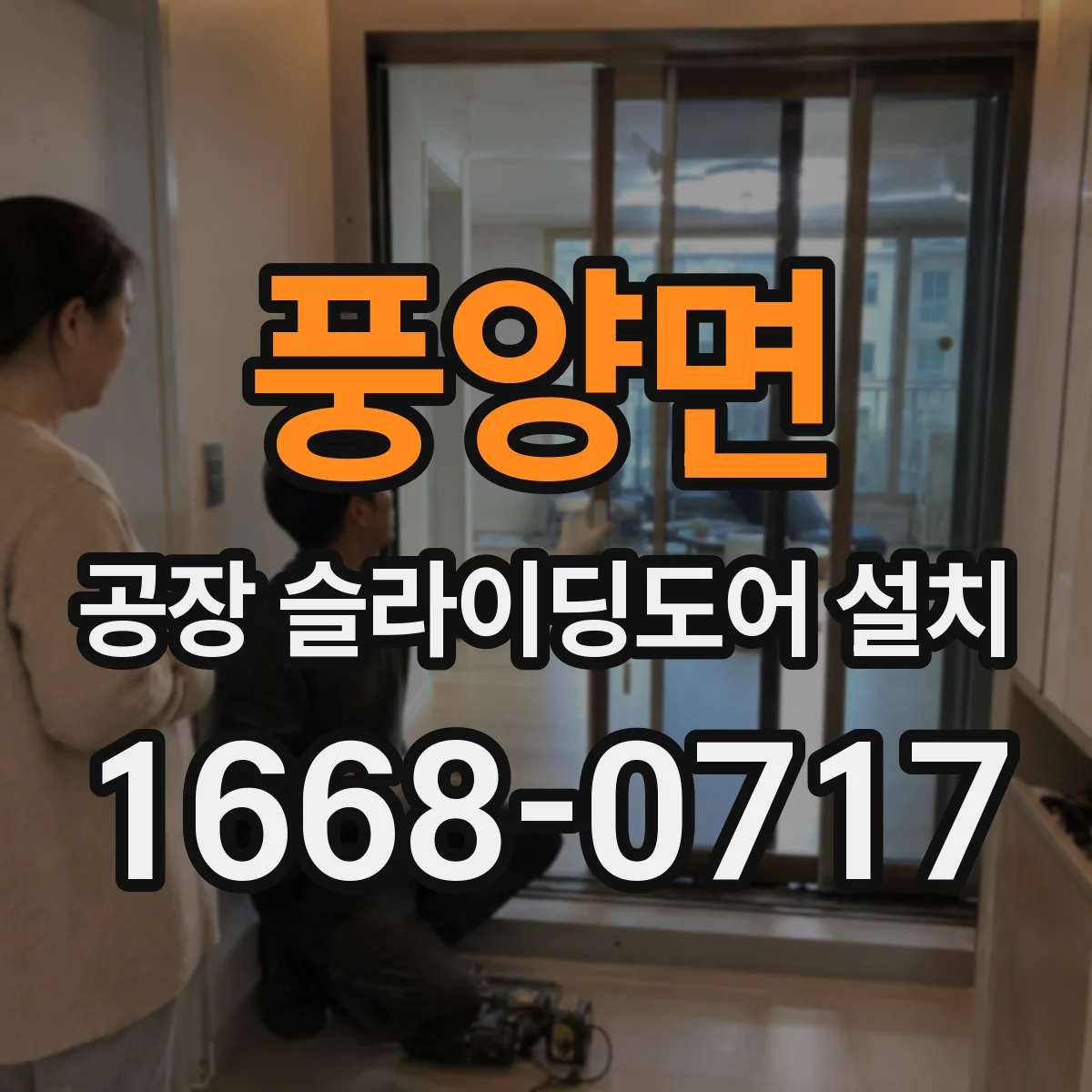 풍양면 공장 슬라이딩도어 설치