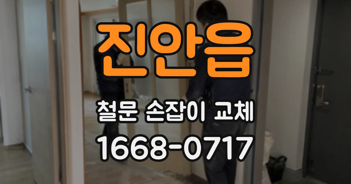 진안읍 철문 손잡이 교체