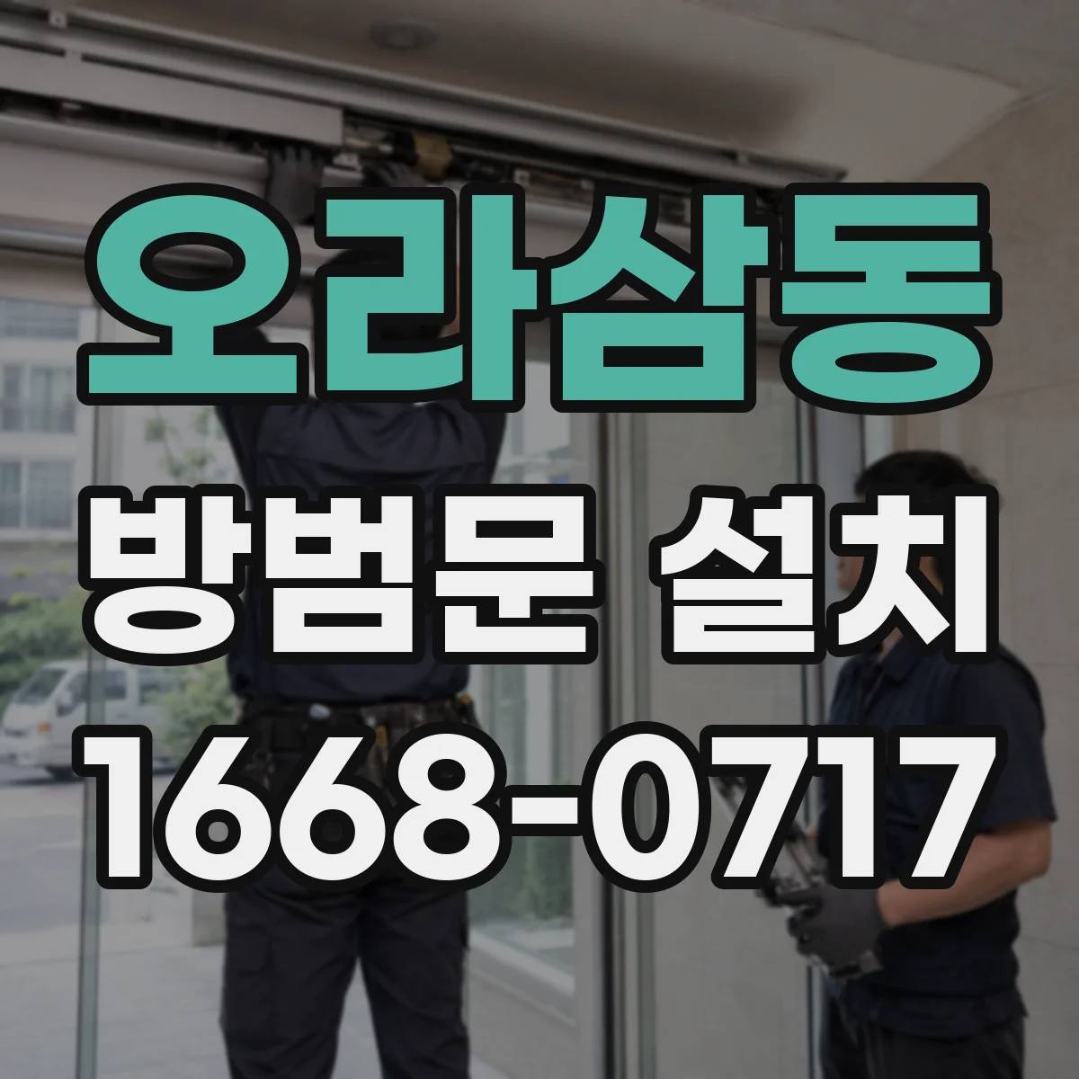 오라삼동 방범문 설치