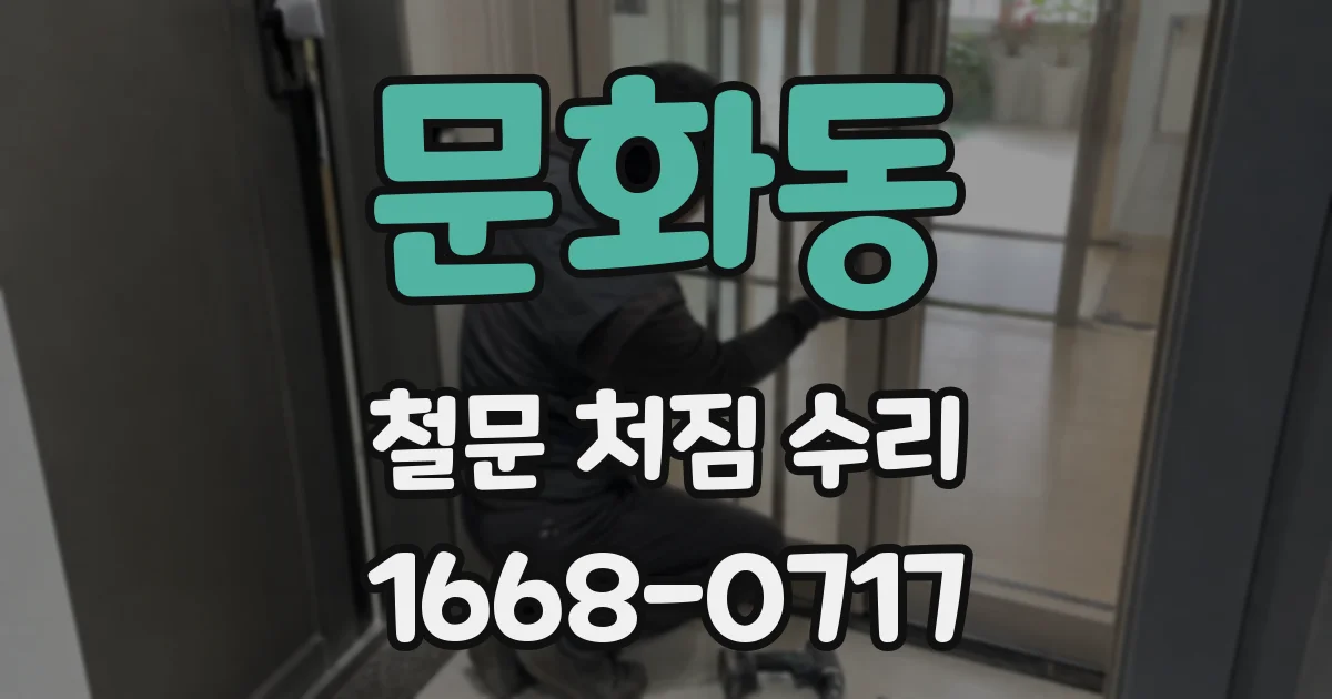 문화동 철문 처짐 수리