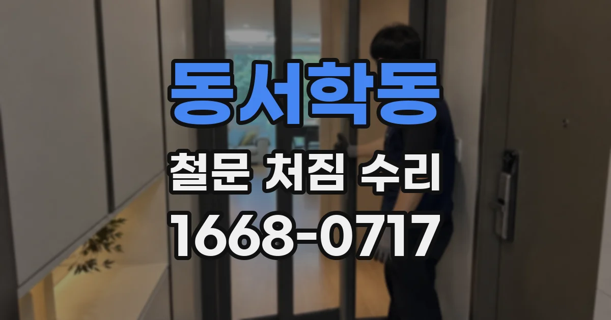 동서학동 철문 처짐 수리