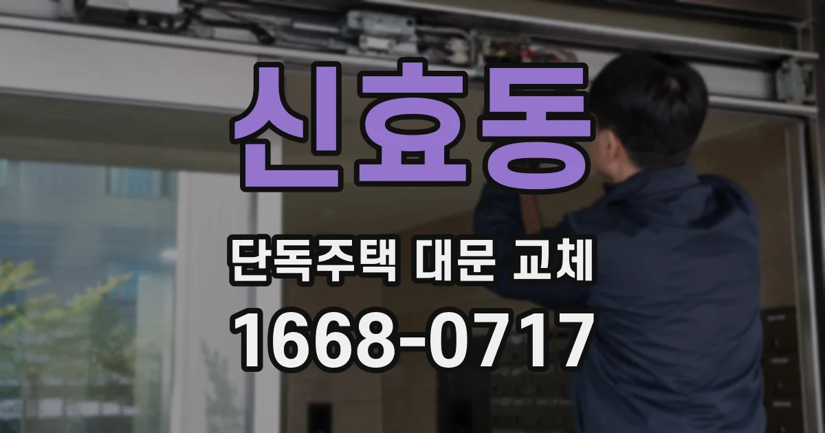 신효동 단독주택 대문 교체