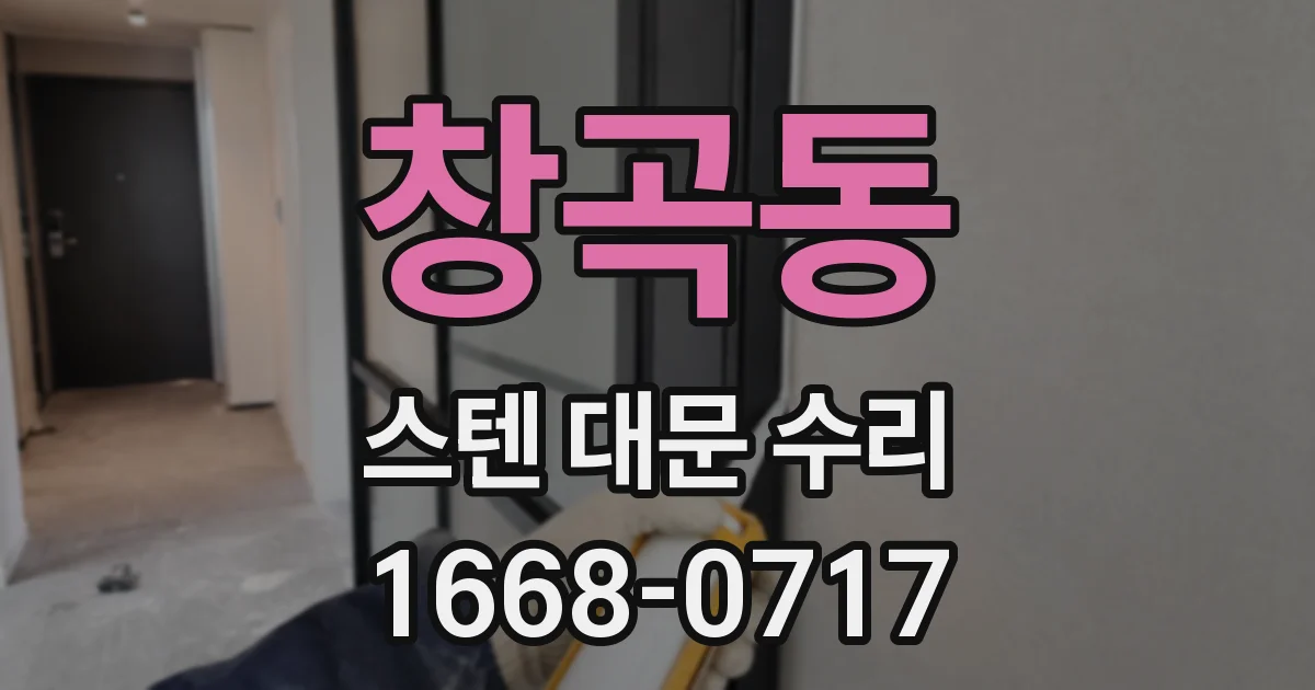 창곡동 스텐 대문 수리