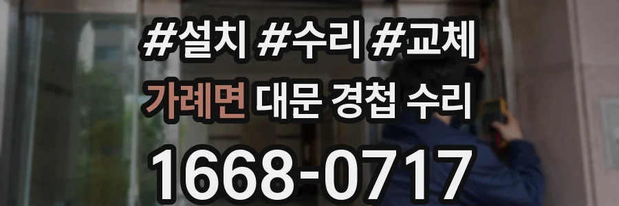 가례면 대문 경첩 수리