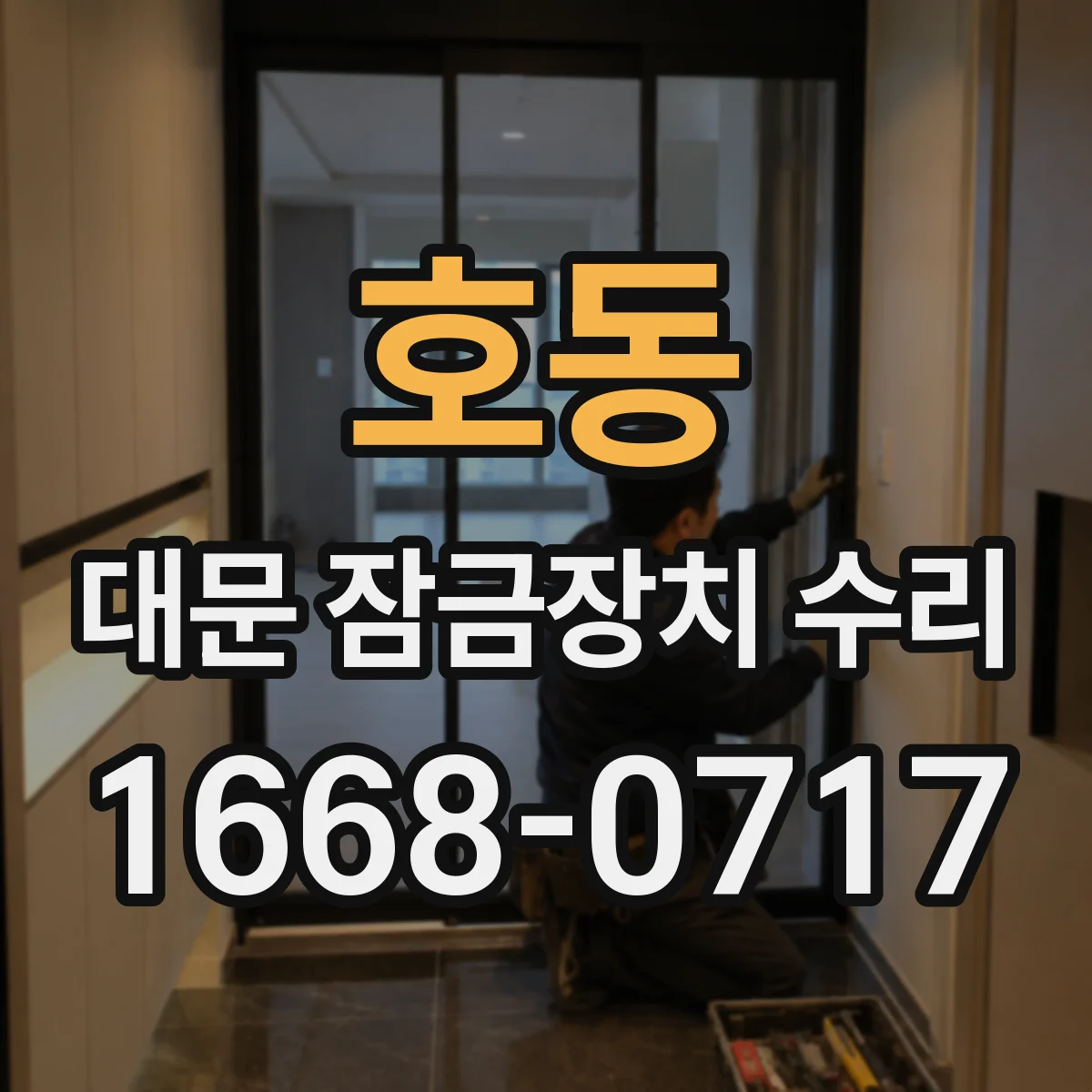 호동 대문 잠금장치 수리