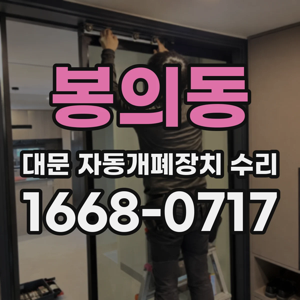 봉의동 대문 자동개폐장치 수리