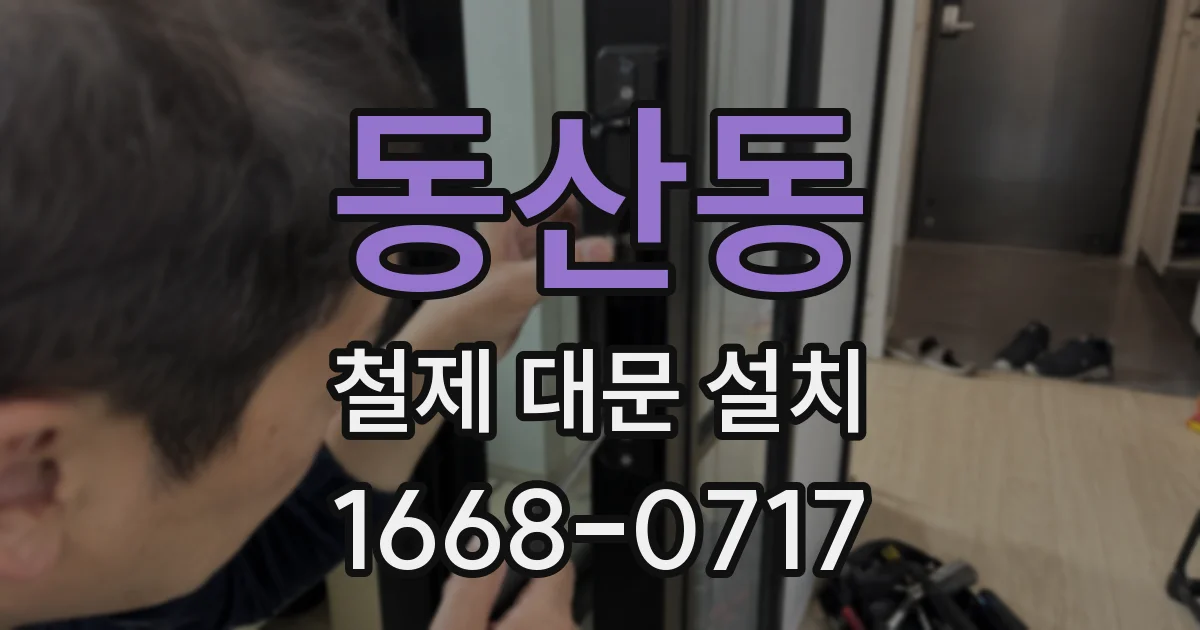 동산동 철제 대문 설치