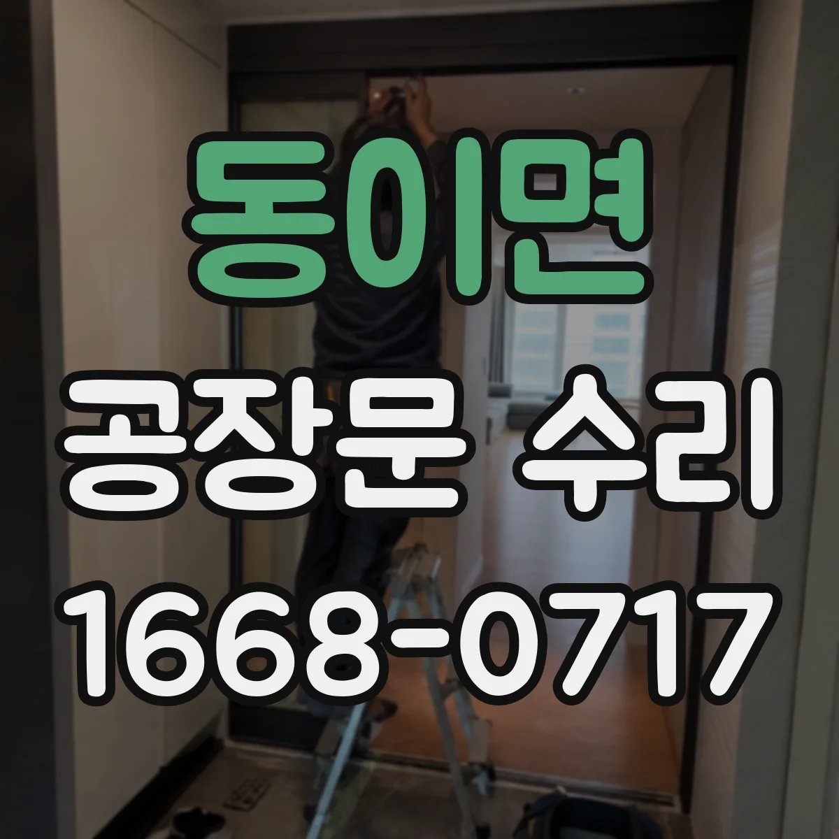 동이면 공장문 수리