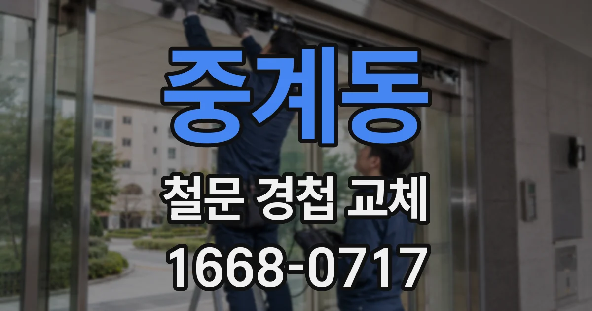 중계동 철문 경첩 교체