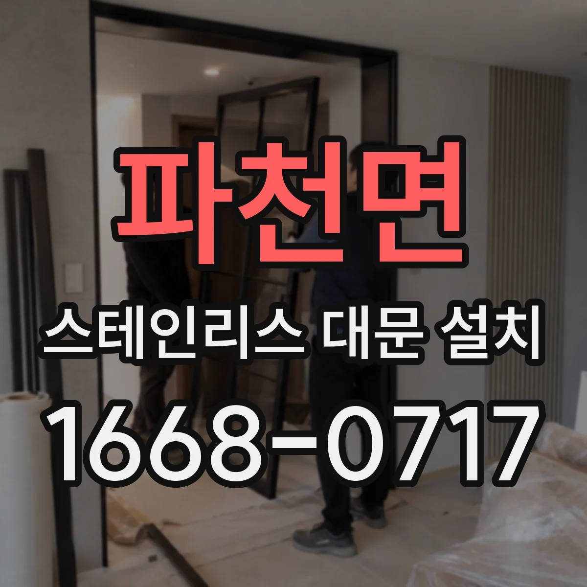 파천면 스테인리스 대문 설치