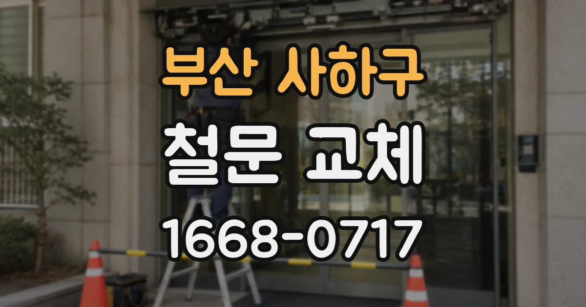 부산 사하구 철문 교체