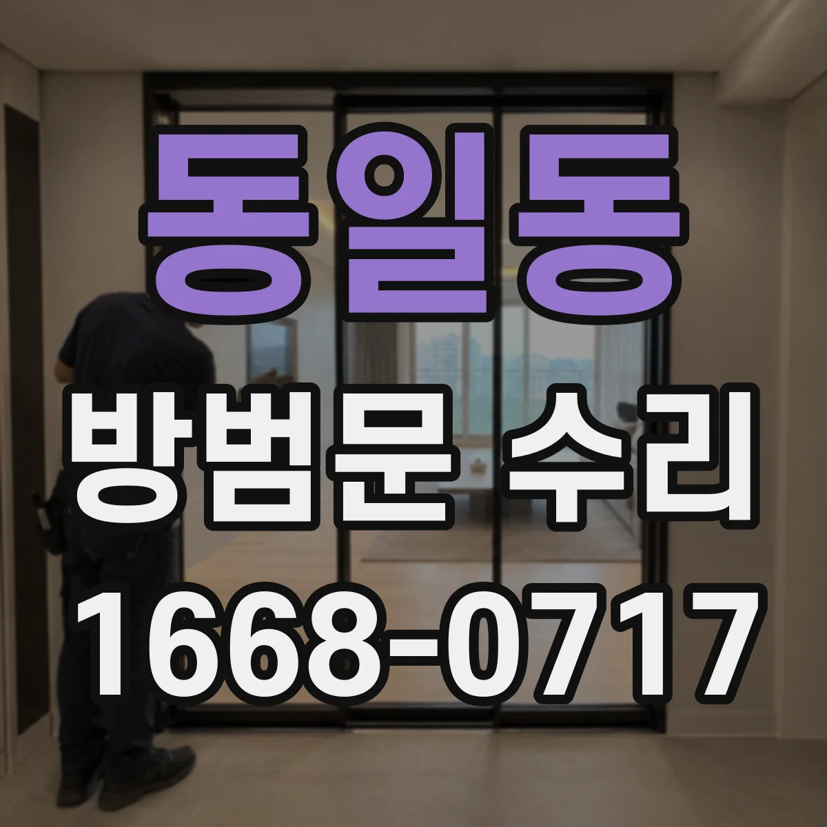 동일동 방범문 수리