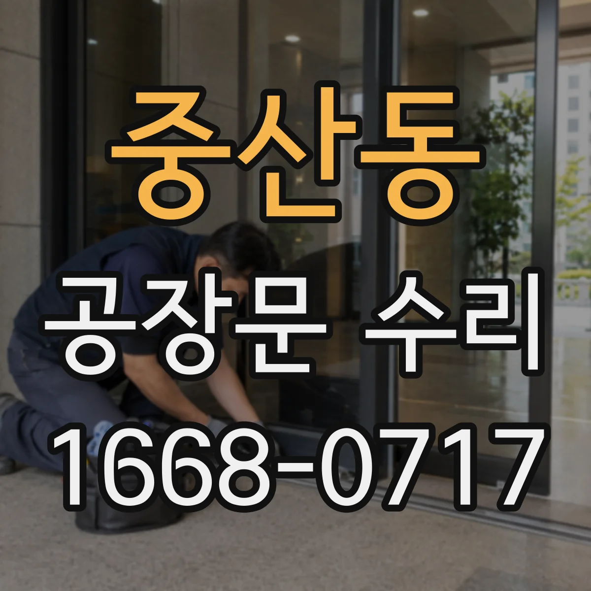 중산동 공장문 수리