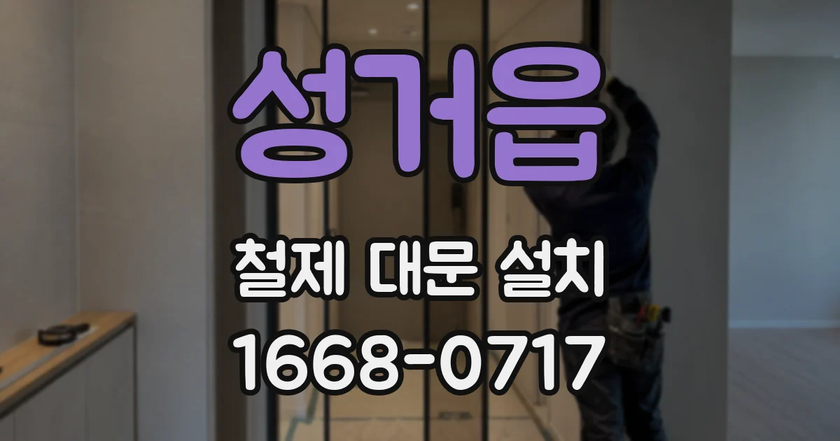 성거읍 철제 대문 설치