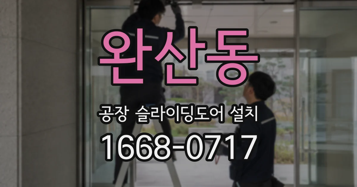 완산동 공장 슬라이딩도어 설치