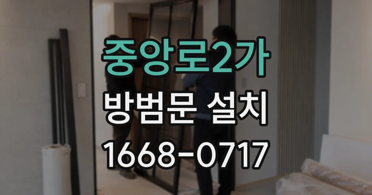 중앙로2가 방범문 설치