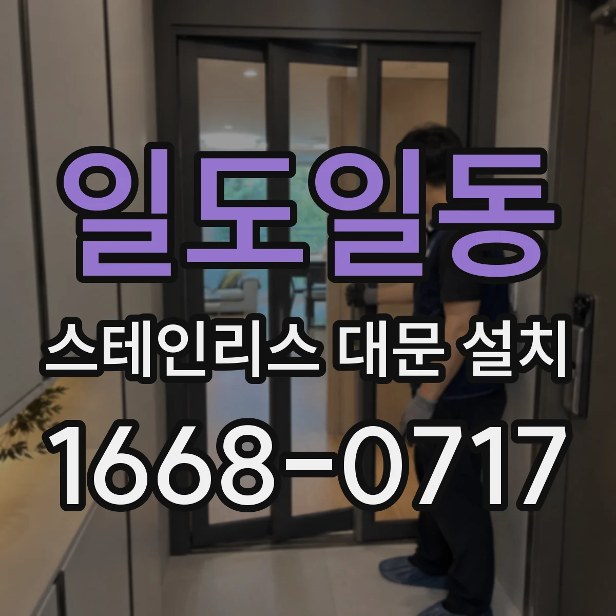 일도일동 스테인리스 대문 설치