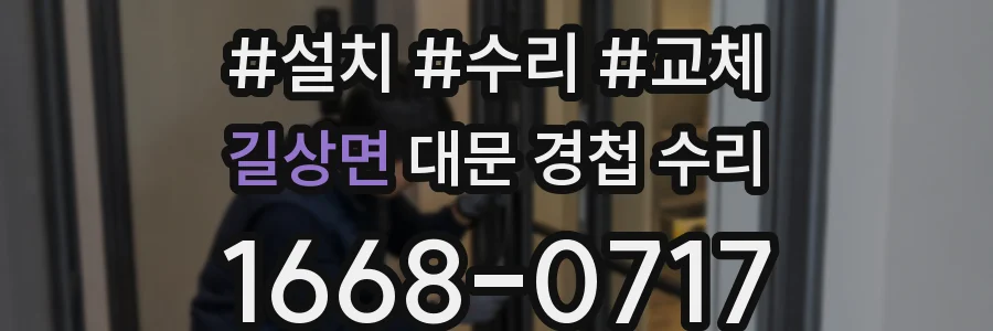 길상면 대문 경첩 수리