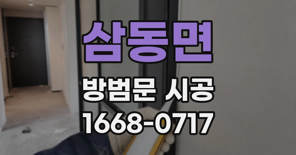 삼동면 방범문 시공