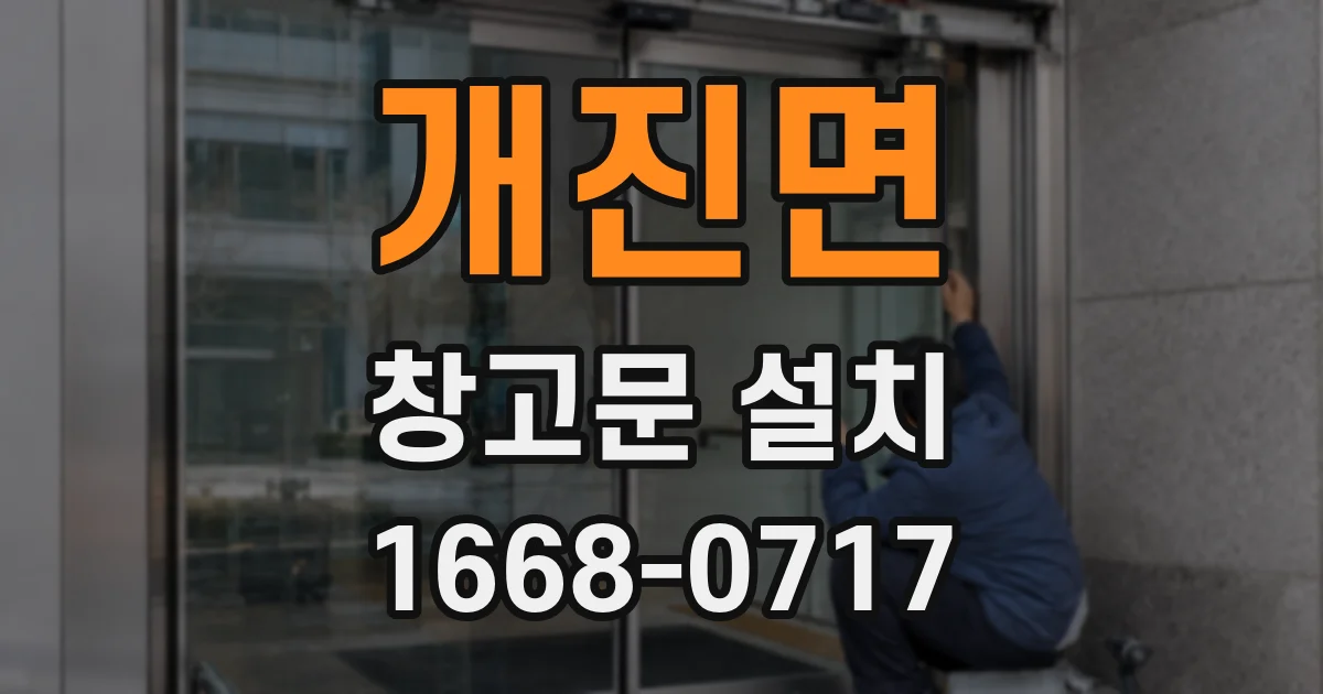 개진면 창고문 설치