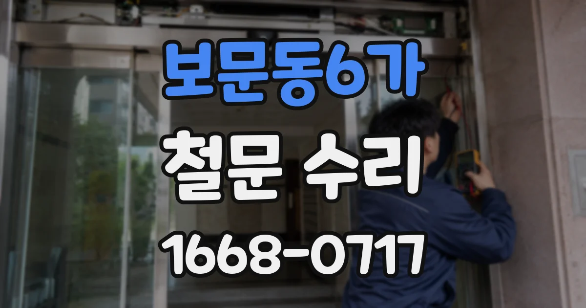 보문동6가 철문 수리
