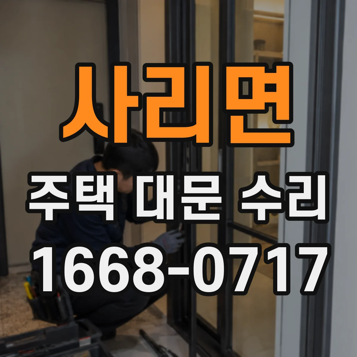 사리면 주택 대문 수리