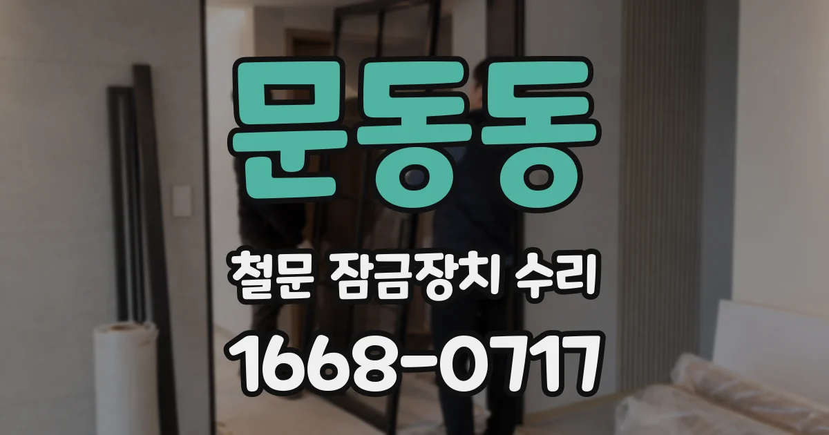 문동동 철문 잠금장치 수리