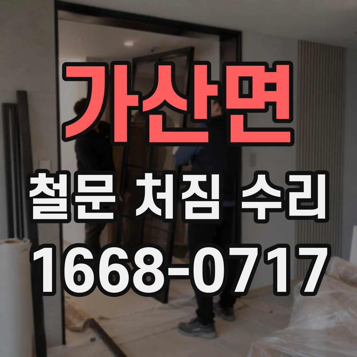 가산면 철문 처짐 수리