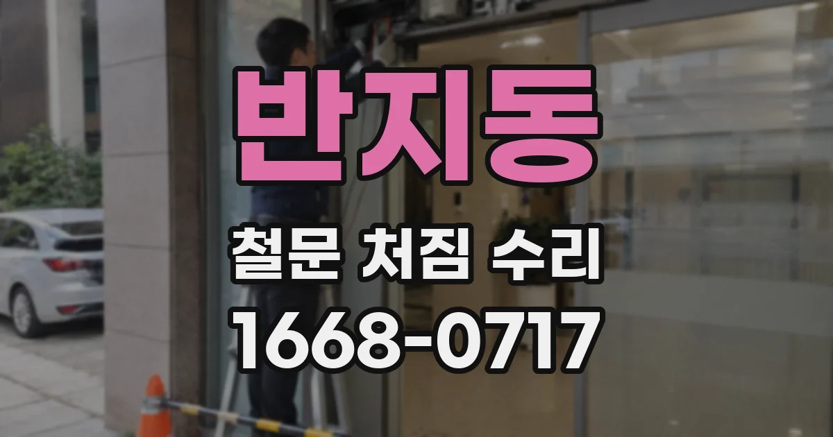 반지동 철문 처짐 수리