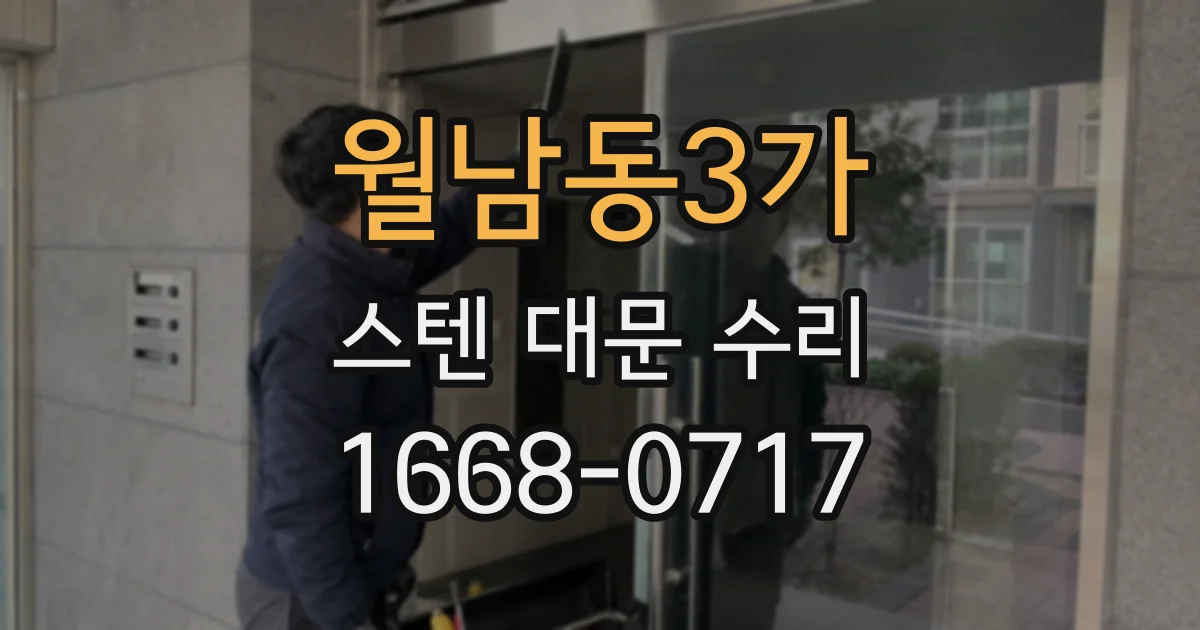 월남동3가 스텐 대문 수리