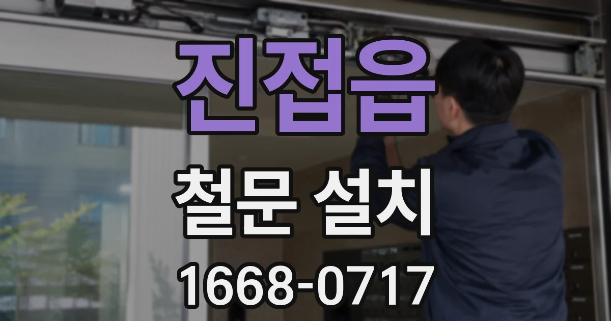 진접읍 철문 설치