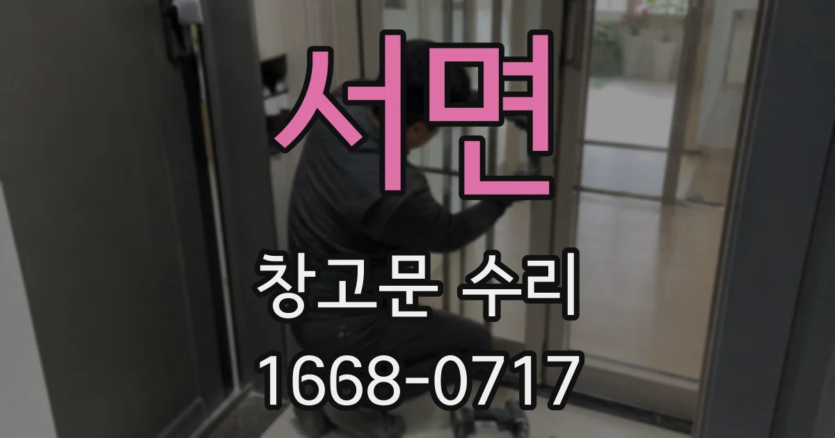 서면 창고문 수리