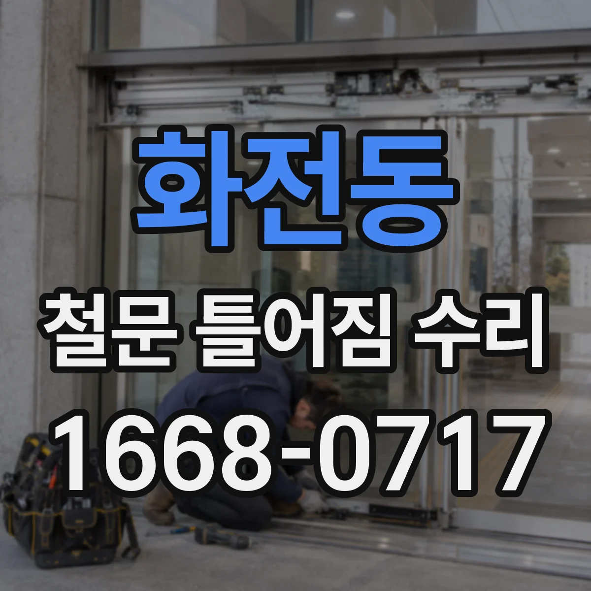 화전동 철문 틀어짐 수리