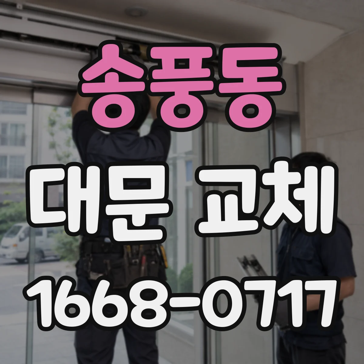 송풍동 대문 교체