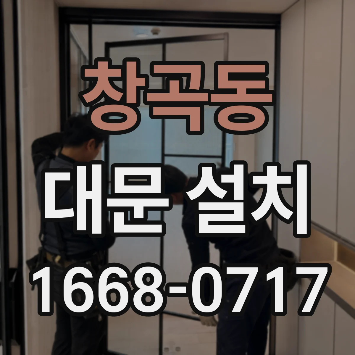 창곡동 대문 설치