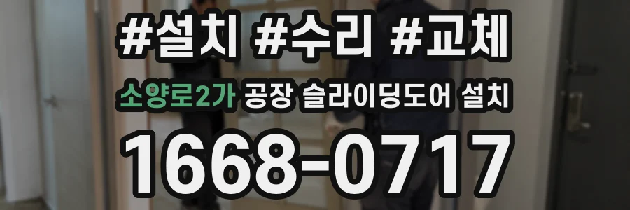 소양로2가 공장 슬라이딩도어 설치